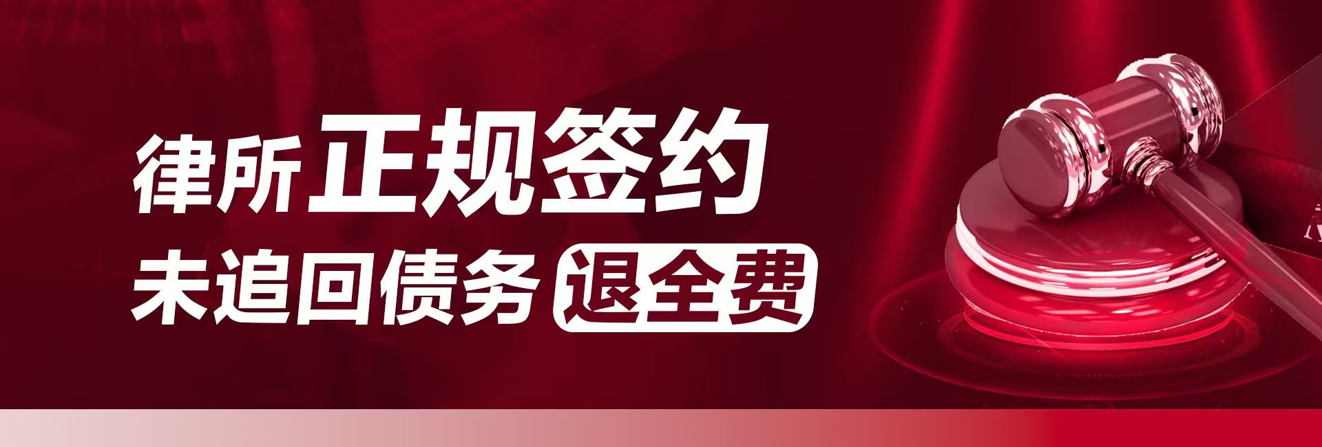 江门律秦收债公司支持正规签约，不成功退全款