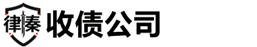 江门律秦收债公司